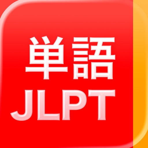 JLPT Vocabulary: 日本語能力試験出題基準語彙表