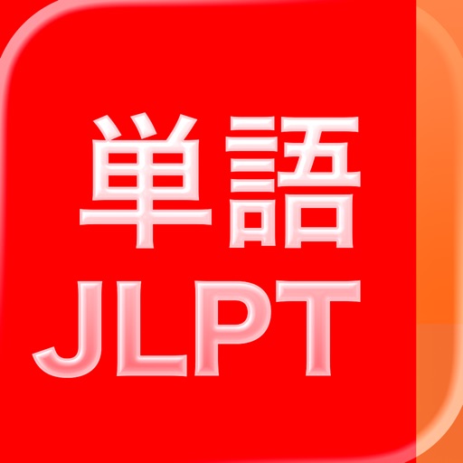 JLPT Vocabulary: 日本語能力試験出題基準語彙表